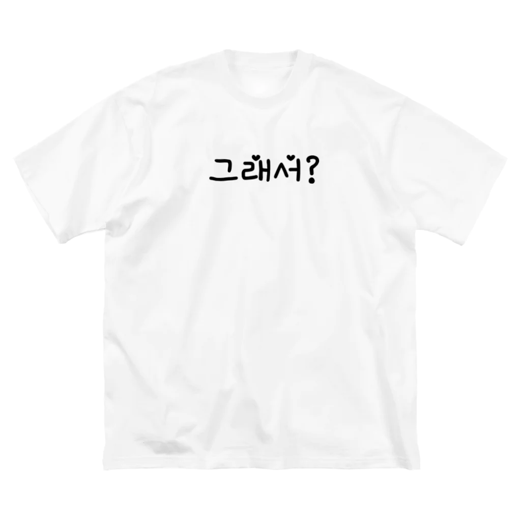 ぷんすこ(♂)のそれで？（クレソ？） Big T-Shirt