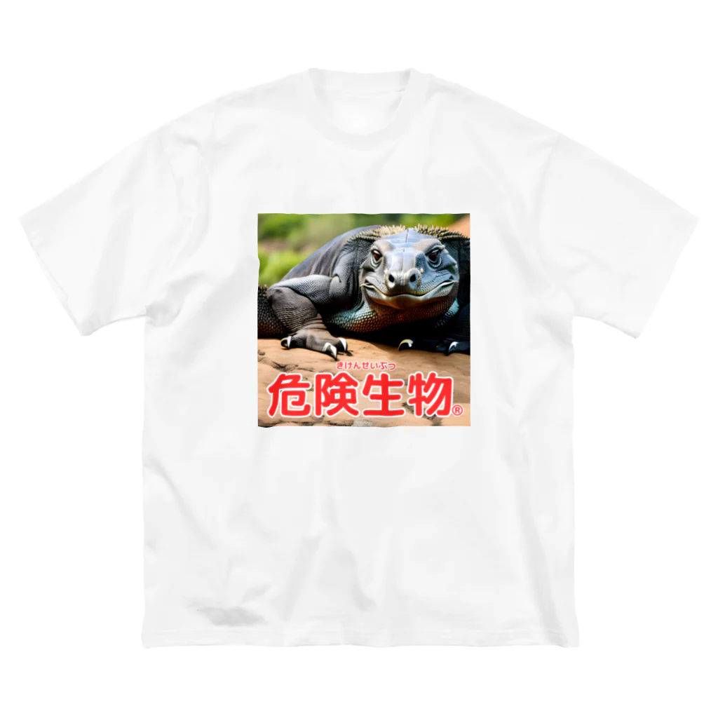 危険生物始めました。の危険生物（コモドオオトカゲ） ビッグシルエットTシャツ