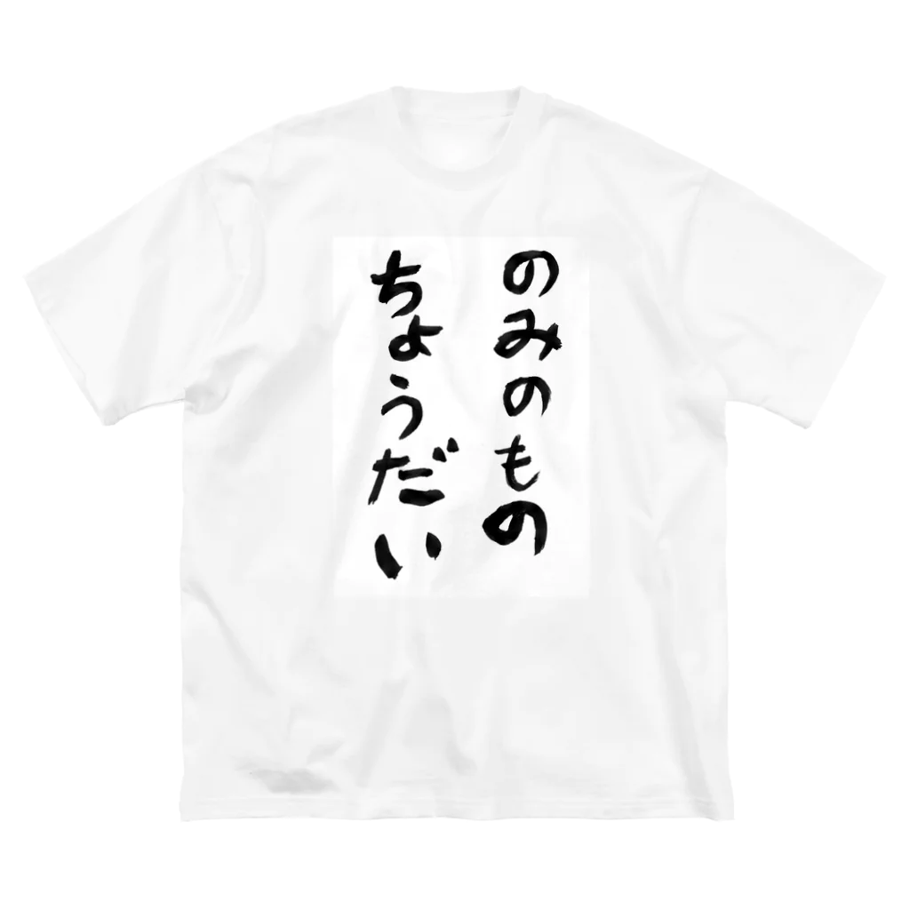 豊風本舗ののみのものちょうだい Big T-Shirt