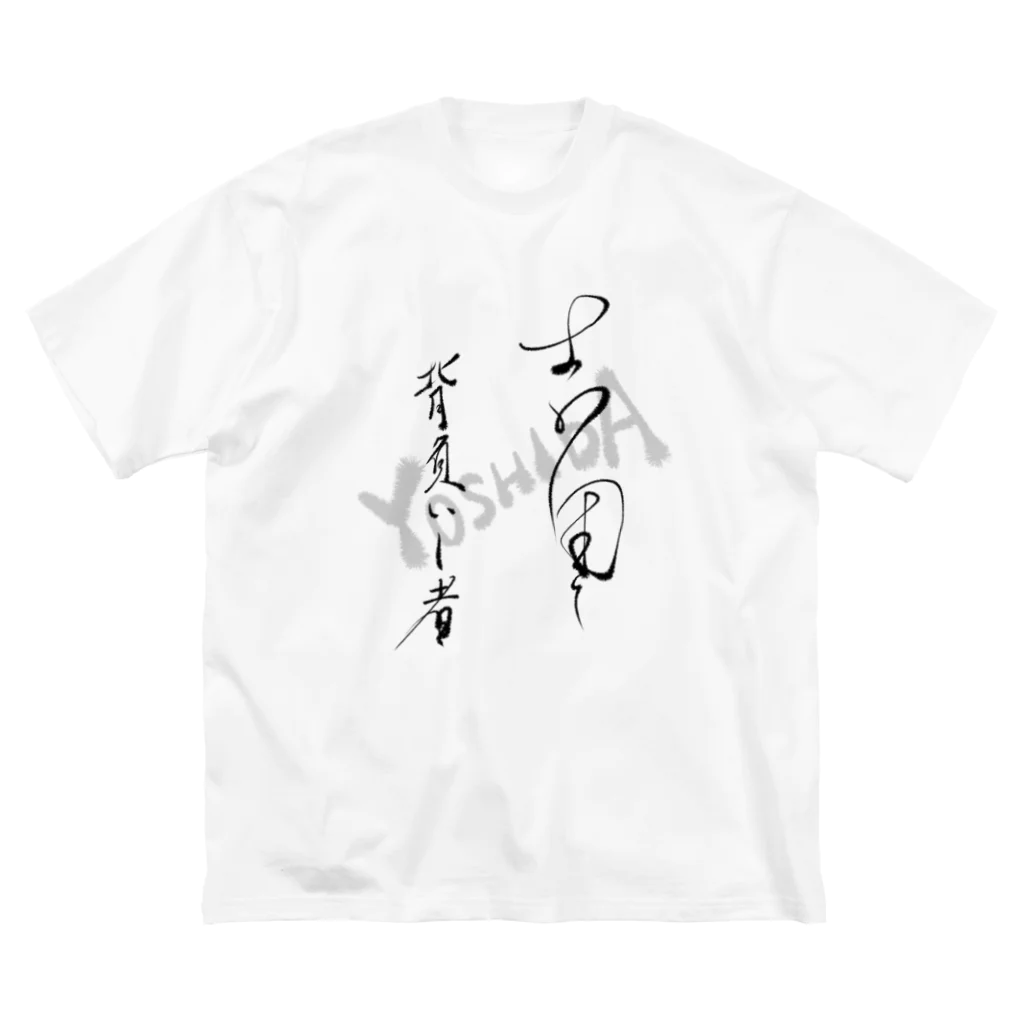 R&Mの吉田を背負いし者 ビッグシルエットTシャツ