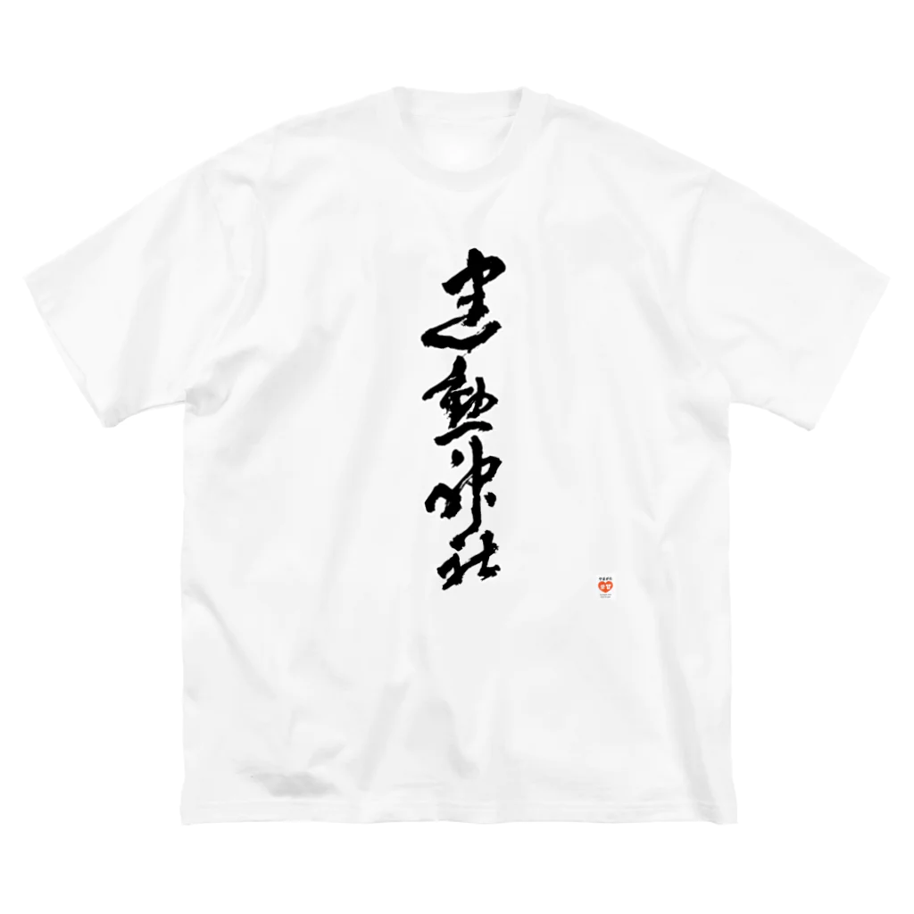 やまがた愛Tプロジェクトの建勲神社 Tシャツ ビッグシルエットTシャツ