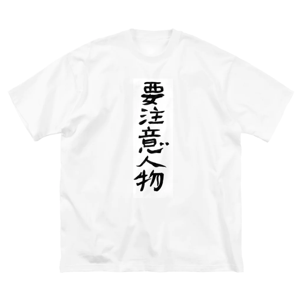 豊風本舗の要注意人物 Big T-Shirt