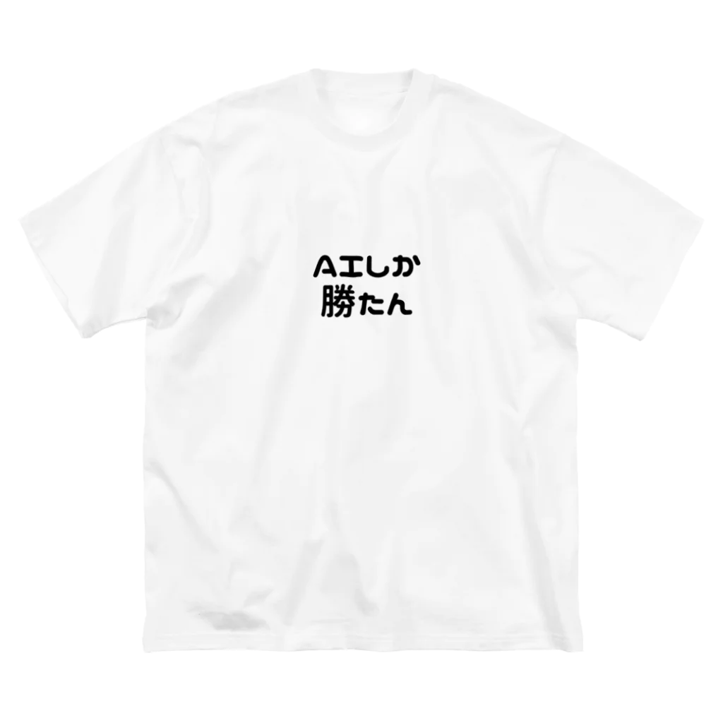 ORDERMAID_AIのAIしか勝たんTシャツ ビッグシルエットTシャツ