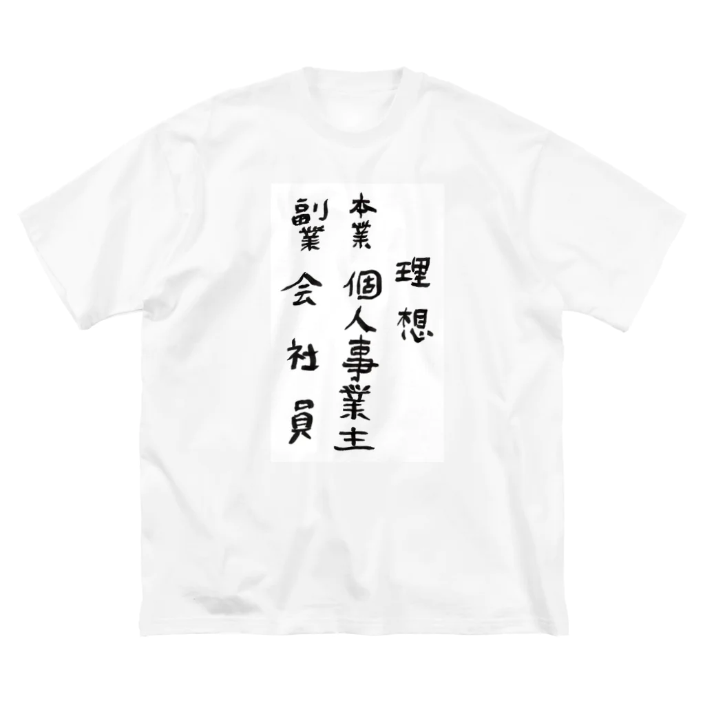 豊風本舗の理想/現実 ビッグシルエットTシャツ