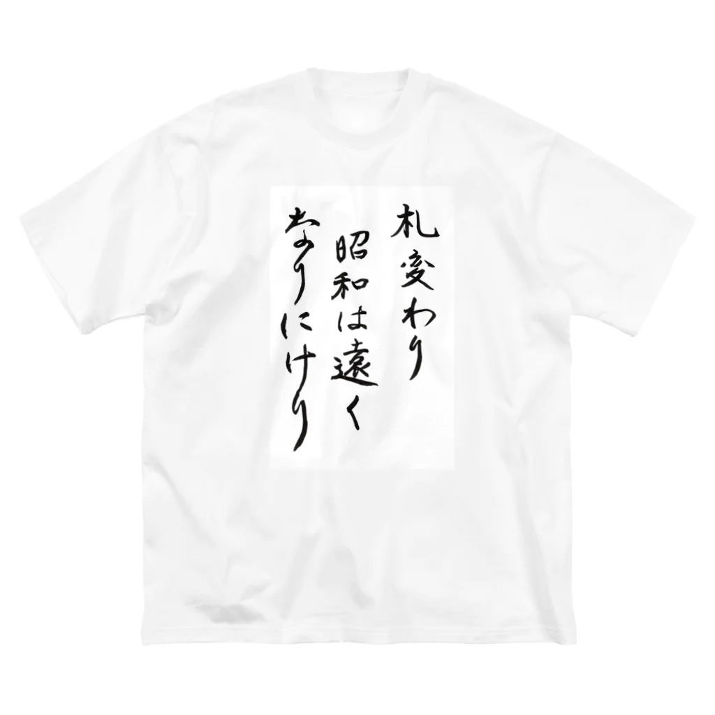 豊風本舗の札変わり昭和は遠くなりにけり Big T-Shirt