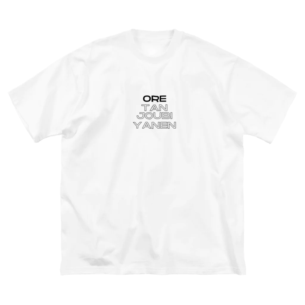 Ore YADEのore tanjoubi Tシャツ ビッグシルエットTシャツ