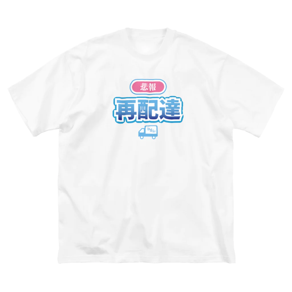 elmi_niikawaの悲報 再配達 Big T-Shirt