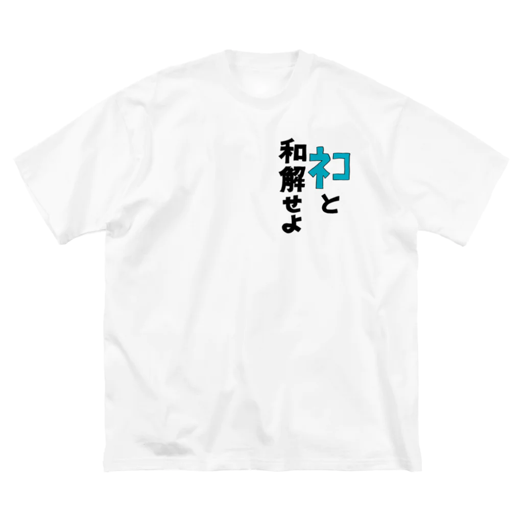 びすけのネコと和解 ビッグシルエットTシャツ