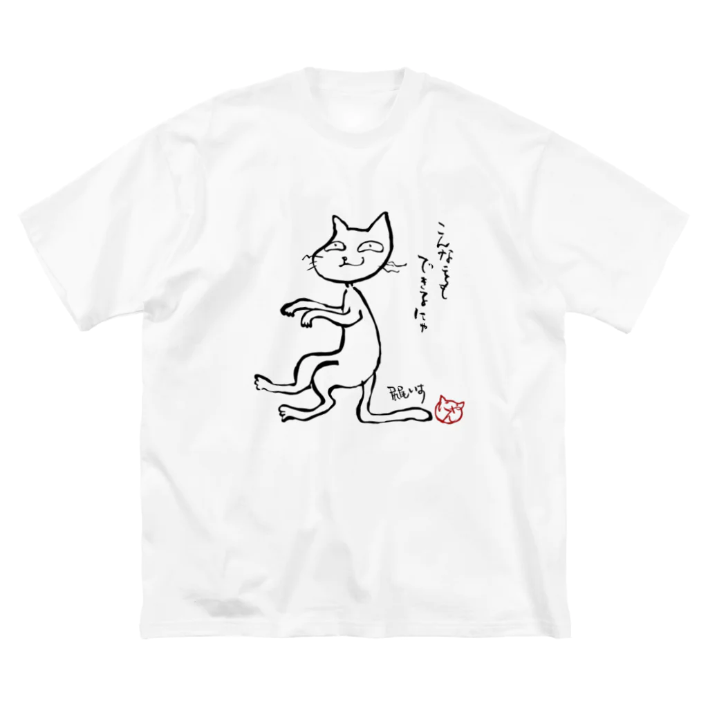 にゃぬ〜ン王国のしっぽ椅子猫 ビッグシルエットTシャツ