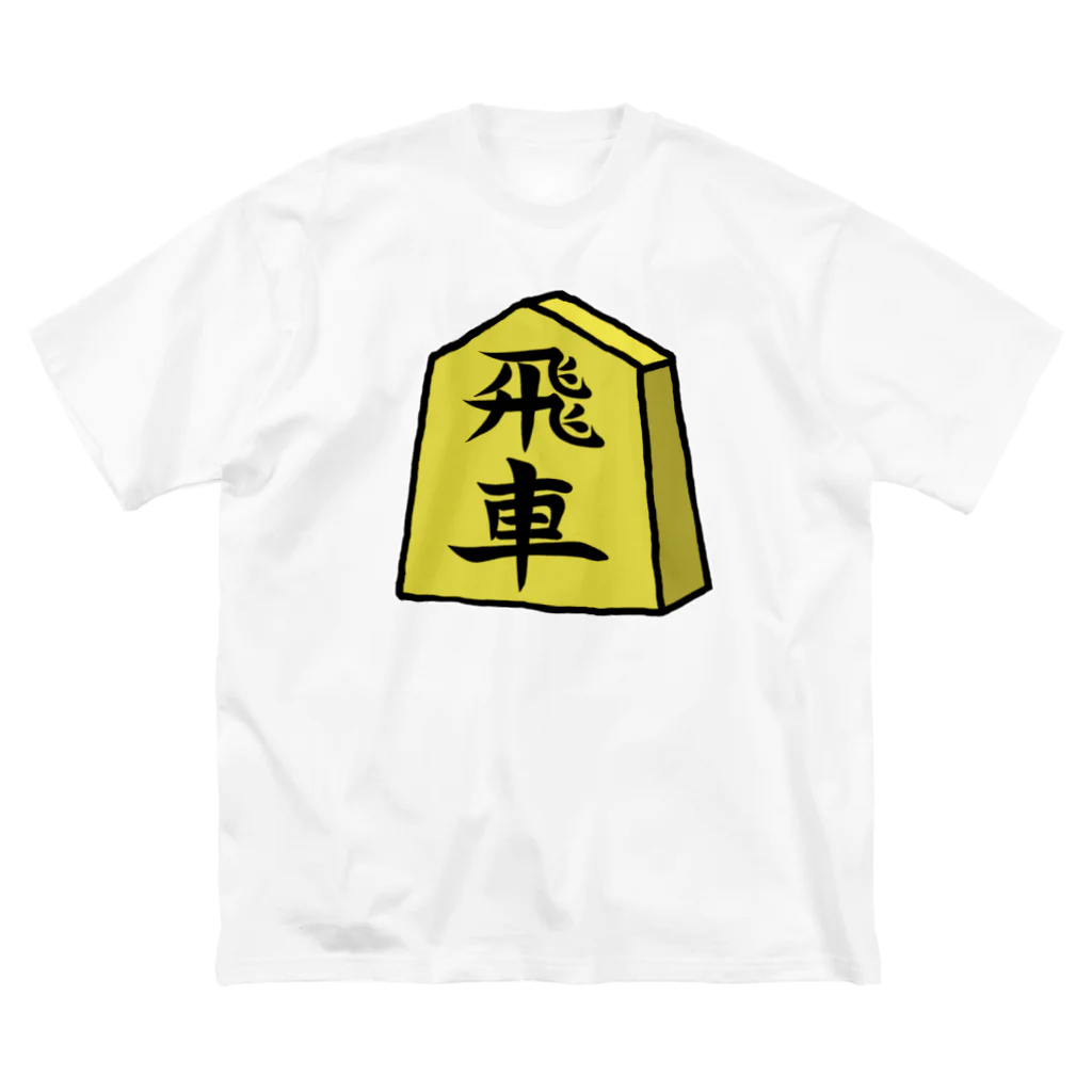 脂身通信Ｚの【将棋シリーズ】飛車(ひしゃ)♪230818 ビッグシルエットTシャツ