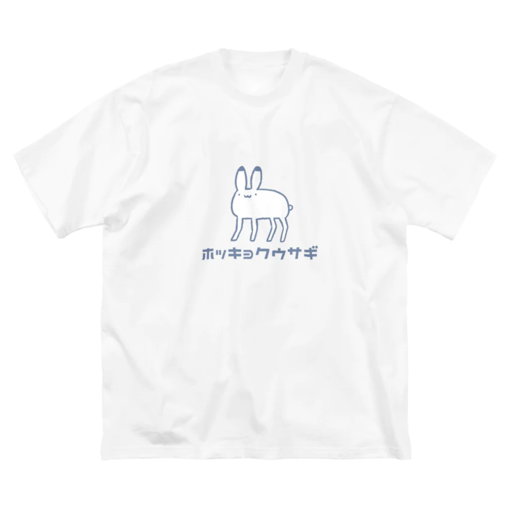 やわやわやのやわやわや　ホッキョクウサギ ビッグシルエットTシャツ