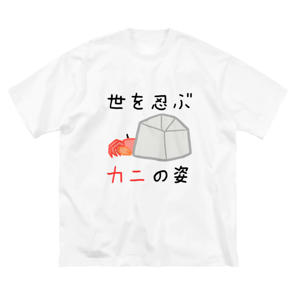 すーめんショップの世を忍ぶカニの姿 ビッグシルエットTシャツ