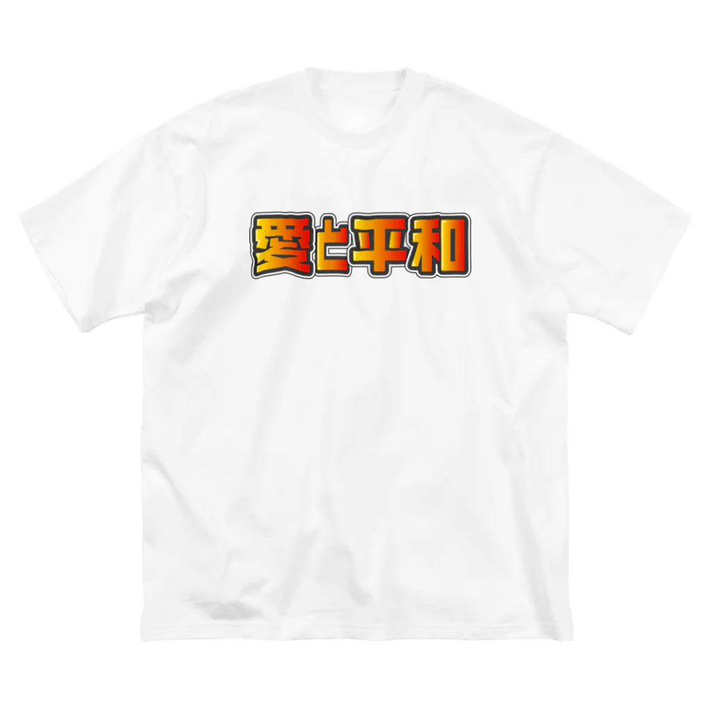 日本語グラフィティの愛と平和 ビッグシルエットTシャツ