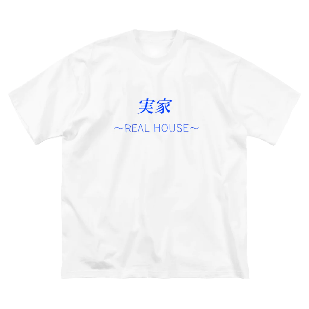 親戚一同ショップの実家〜REAL HOUSE〜(青) ビッグシルエットTシャツ