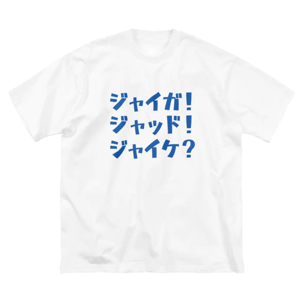 ハムハムカンパニーのじゃいが_level2 Big T-Shirt