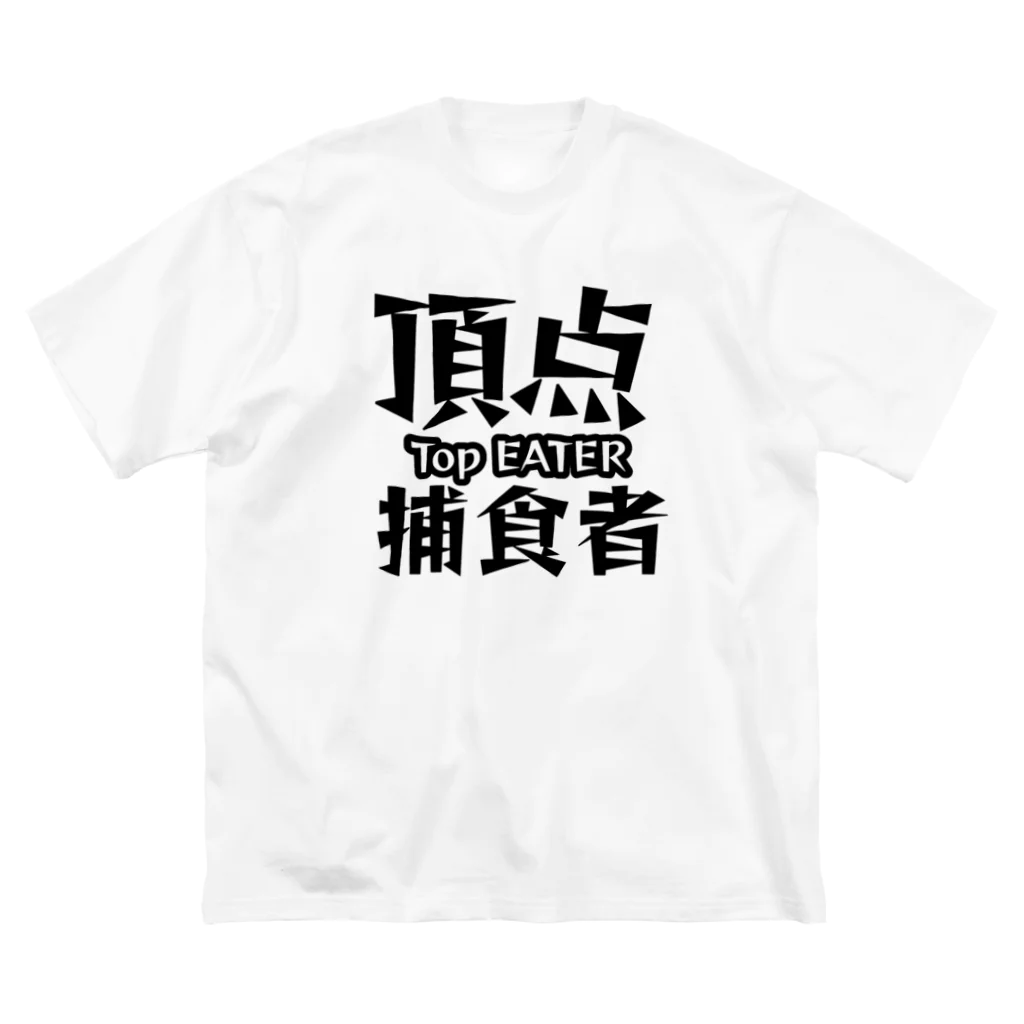 ラクダイズスーパースターの頂点捕食者 Big T-Shirt