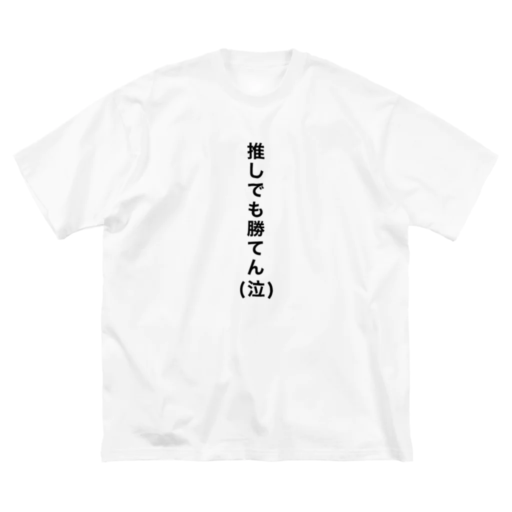 【公式】PENGELの推しでも勝てんシリーズ Big T-Shirt