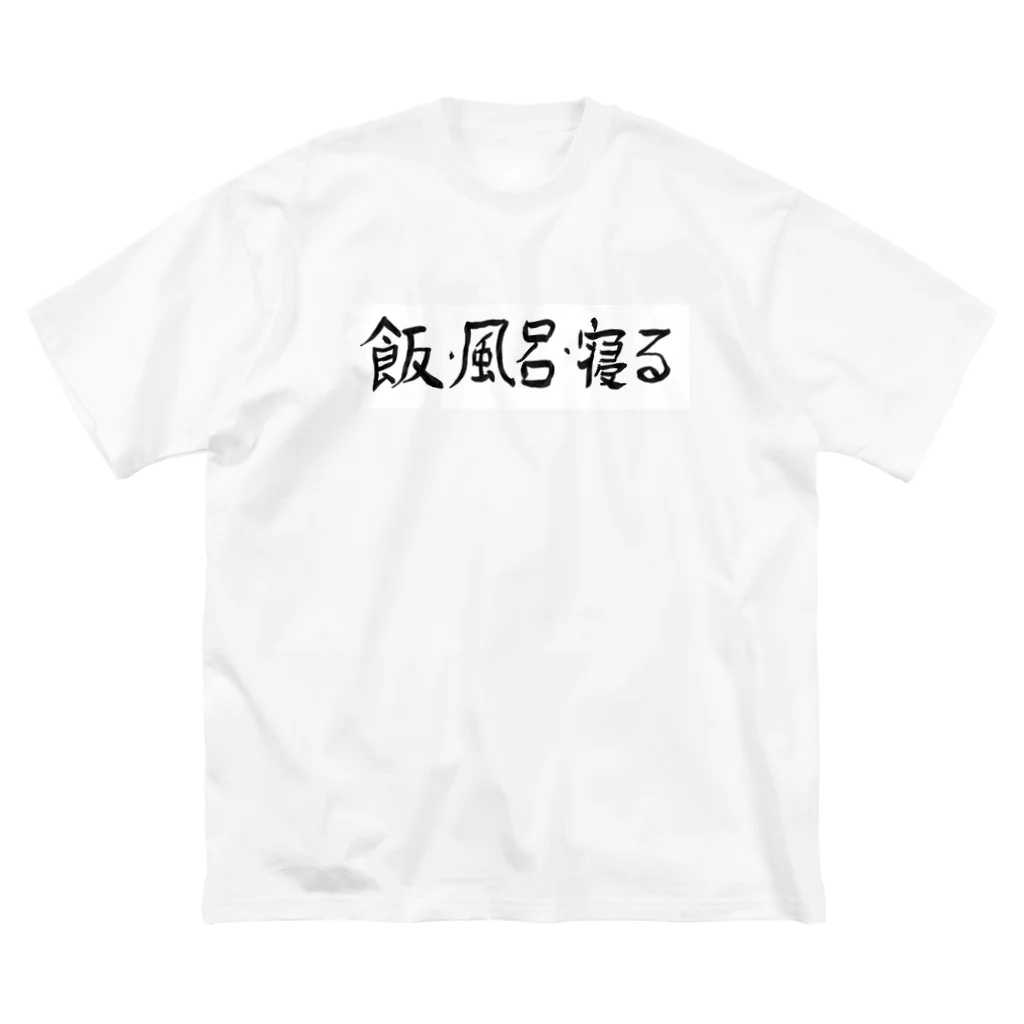 豊風本舗の飯・風呂・寝る Big T-Shirt