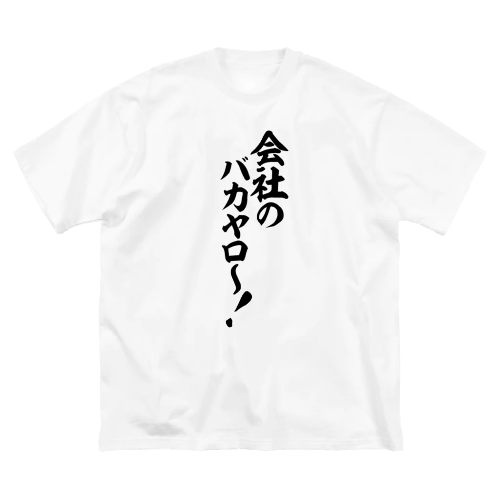 文字野郎の会社のバカヤロ〜! ビッグシルエットTシャツ