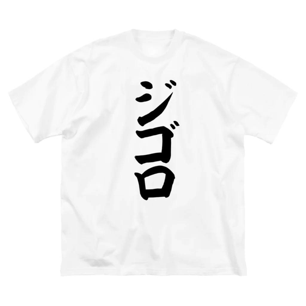 文字野郎のジゴロ ビッグシルエットTシャツ