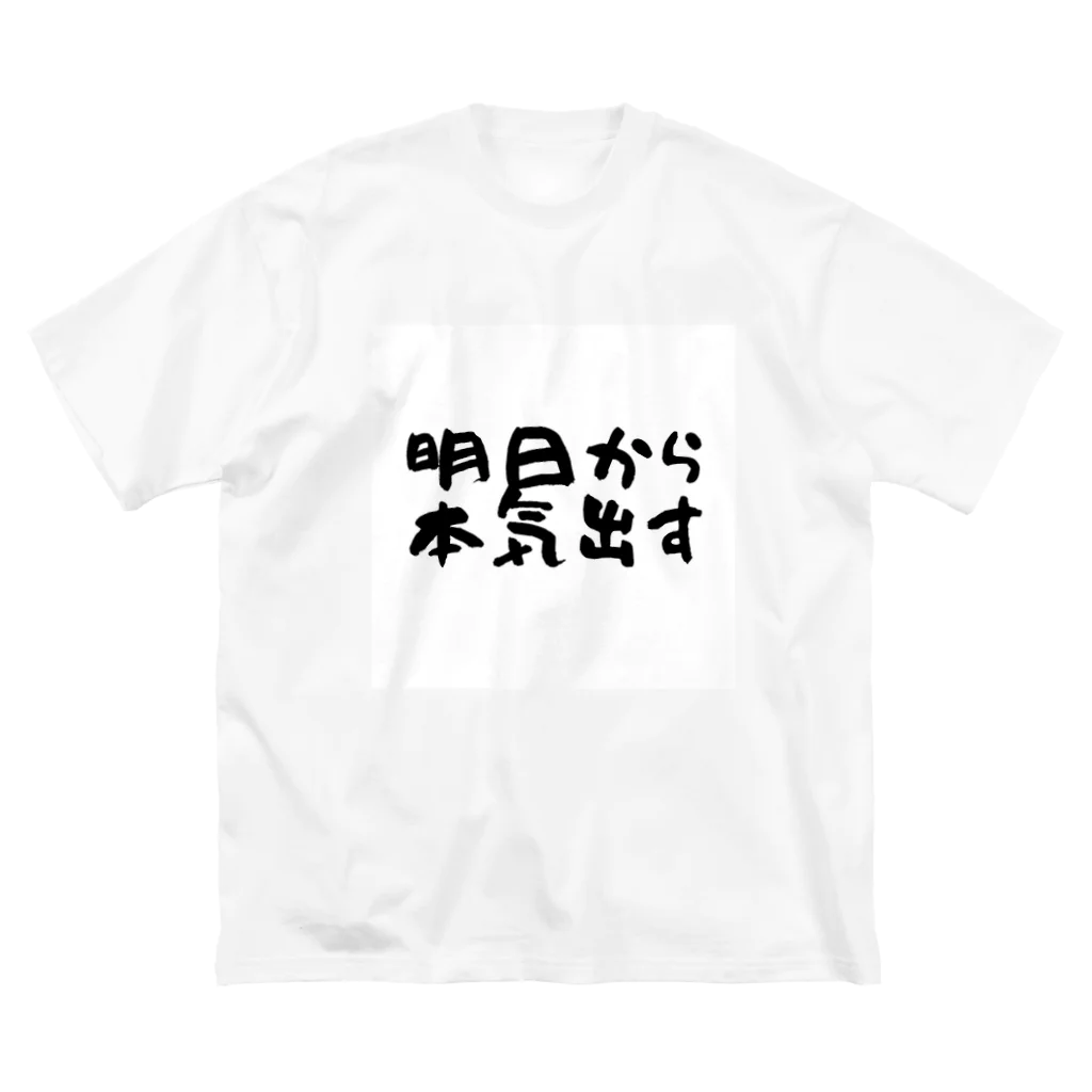 えびりくGamesの明日から本気出すグッズ ビッグシルエットTシャツ