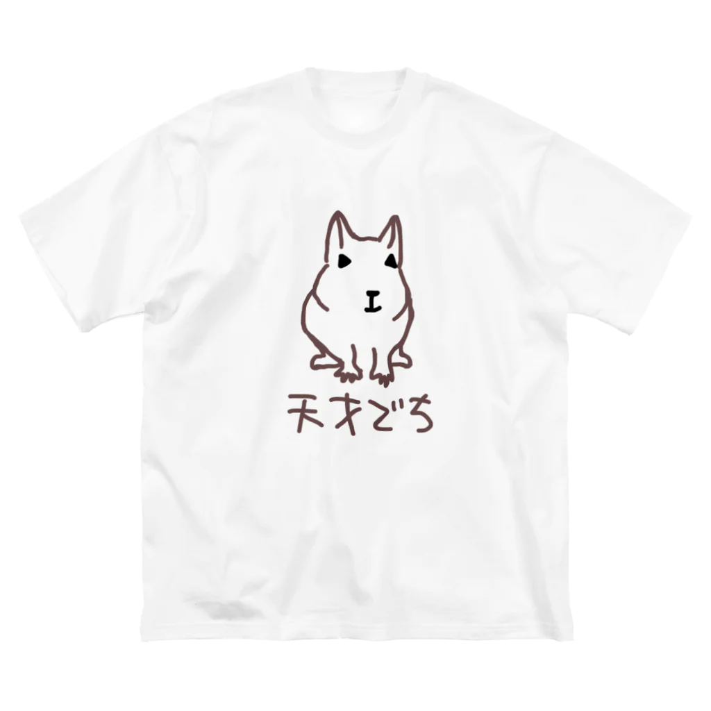 でぐーや　の天才デグー ビッグシルエットTシャツ