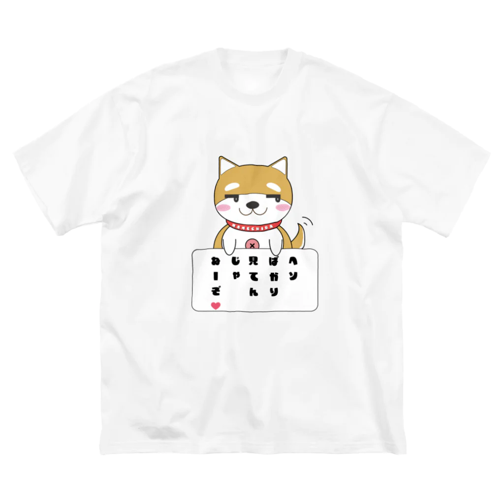 まめちばのお家のまめちばの日常「見てんじゃねーぞ❤️」 ビッグシルエットTシャツ