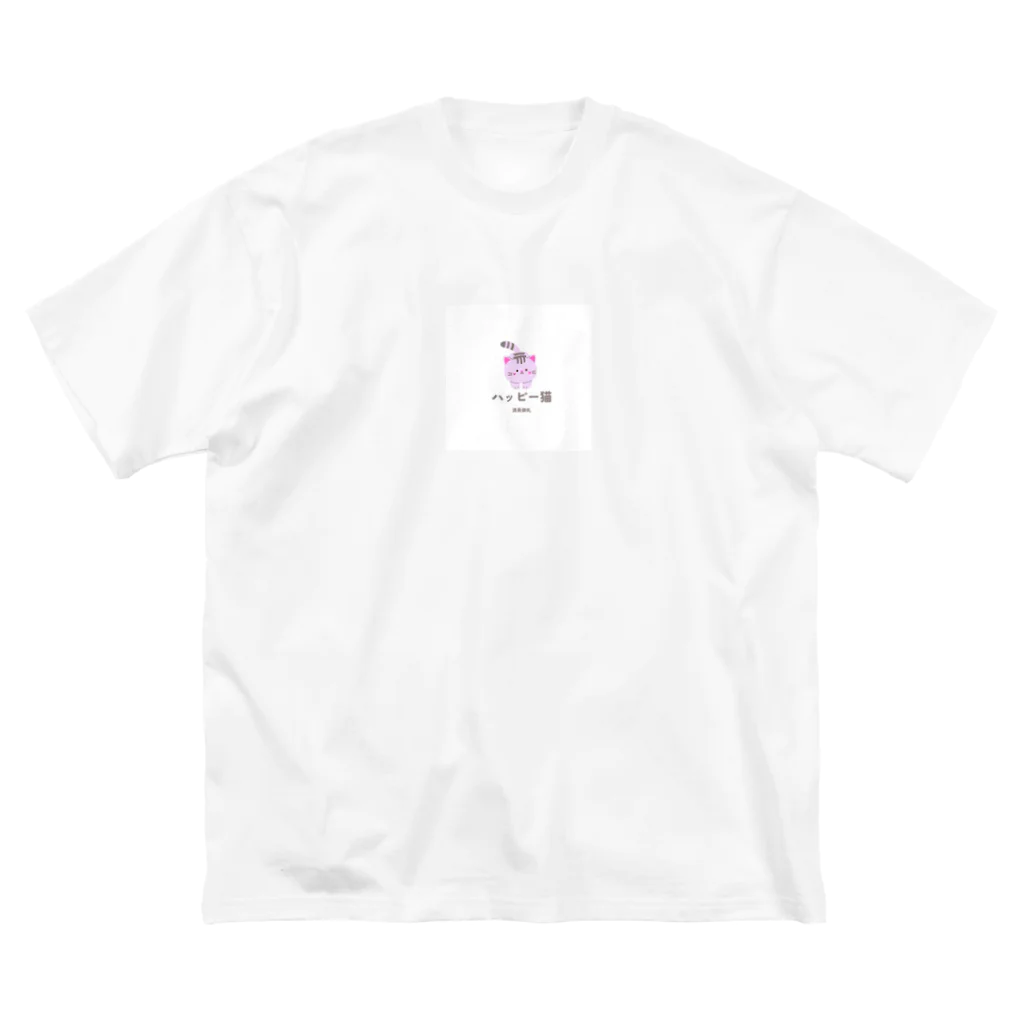 PAPIPAの　ハッピー猫　(満員御礼) ビッグシルエットTシャツ