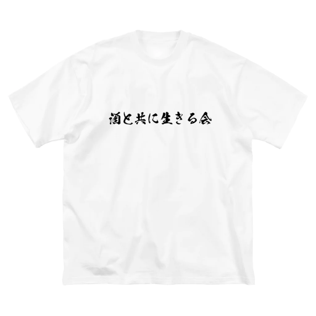 上野の酒と共に生きる会 ビッグシルエットTシャツ