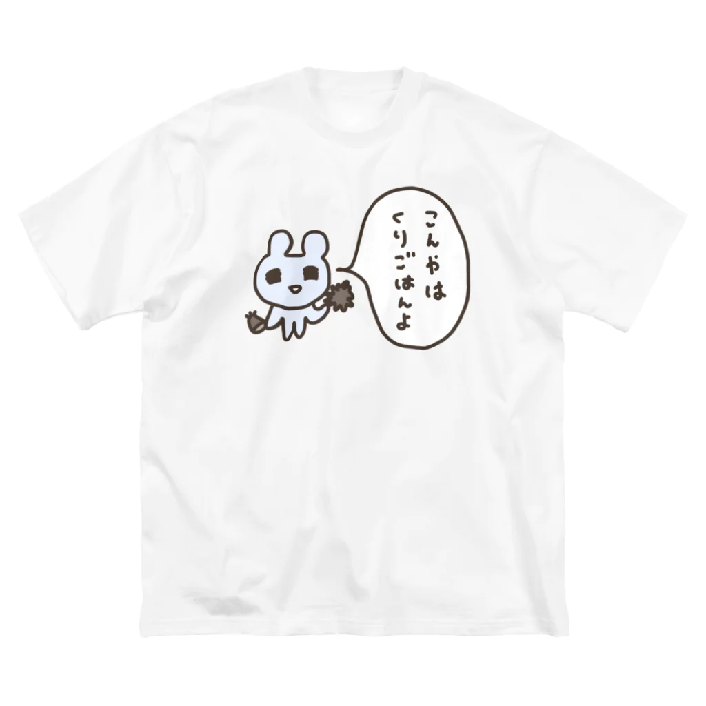 ねずみさんのブティックのこんやはくりごはんよ Big T-Shirt