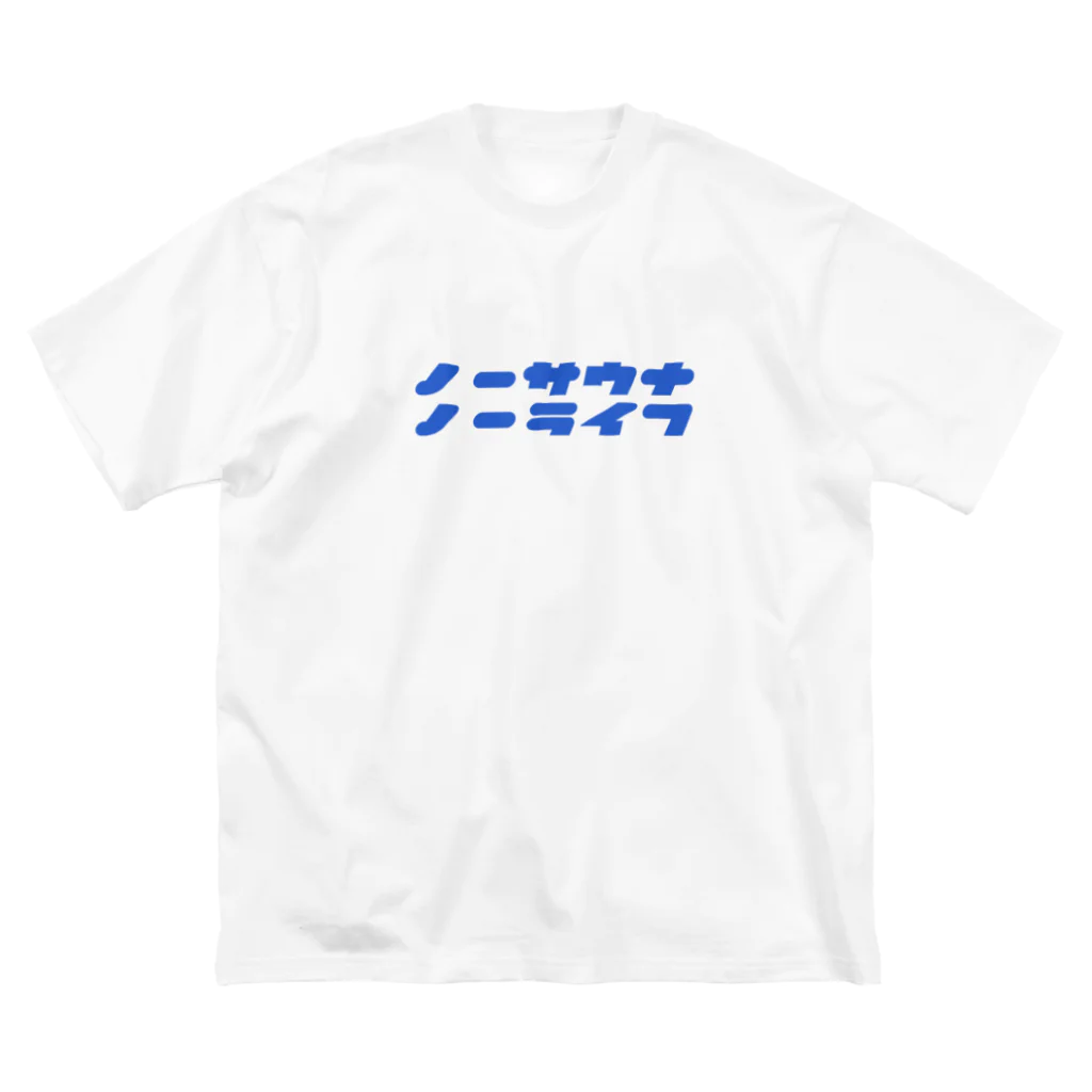 『ノーサウナノーライフ』のノーサウナノーライフ ビッグシルエットTシャツ