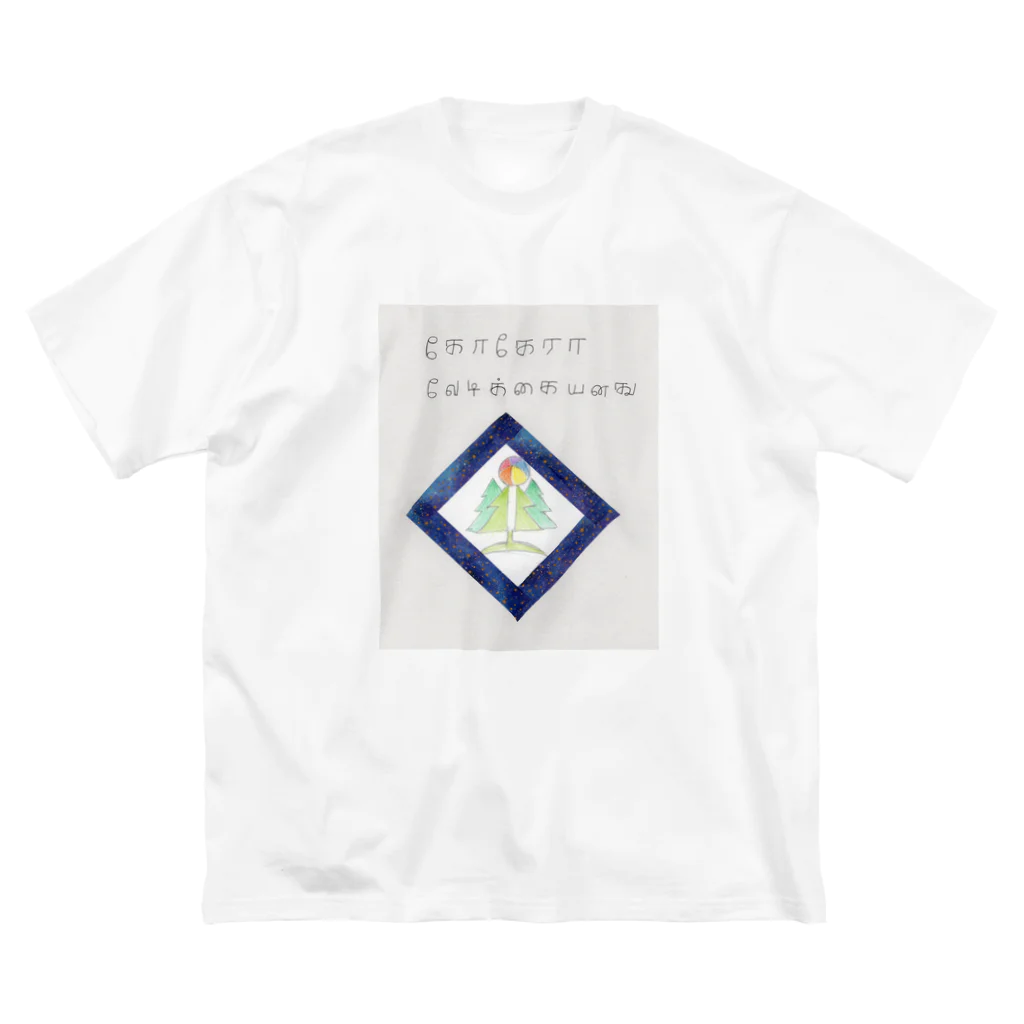 cococaraのここから楽しい ビッグシルエットTシャツ