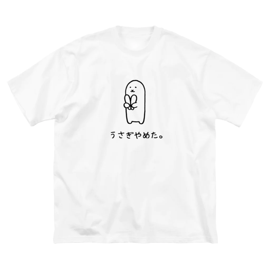 usagino shopのうさぎやめた。 ビッグシルエットTシャツ