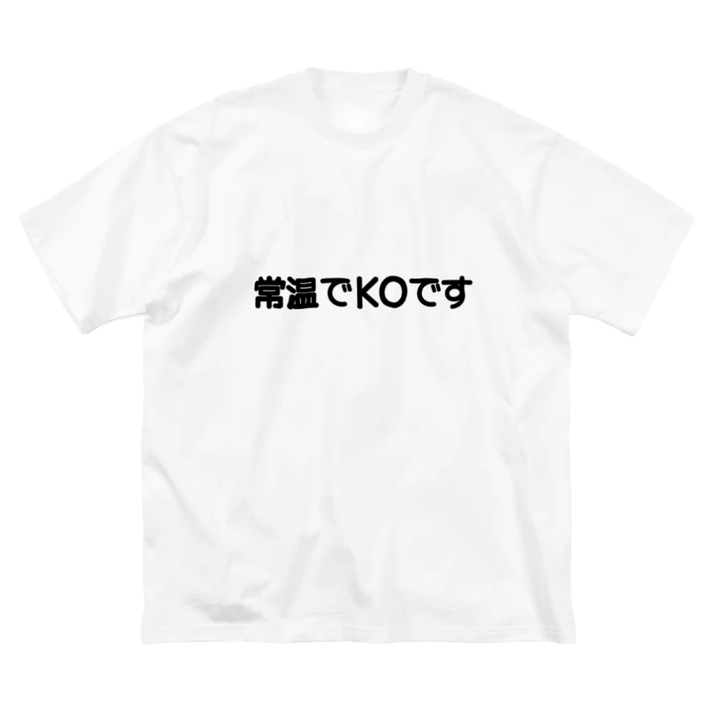 楽輝世の誤字Ｔシャツ「常温でＫＯです」 ビッグシルエットTシャツ