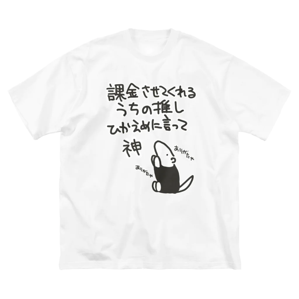 ミナミコアリクイ【のの】の課金はファンサ【ミナミコアリクイ】 Big T-Shirt