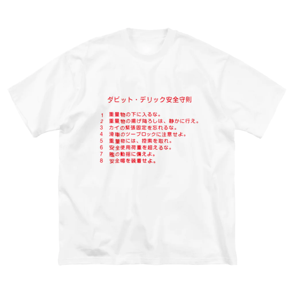 Y.T.S.D.F.Design　自衛隊関連デザインのダビッド・デリック安全守則 Big T-Shirt