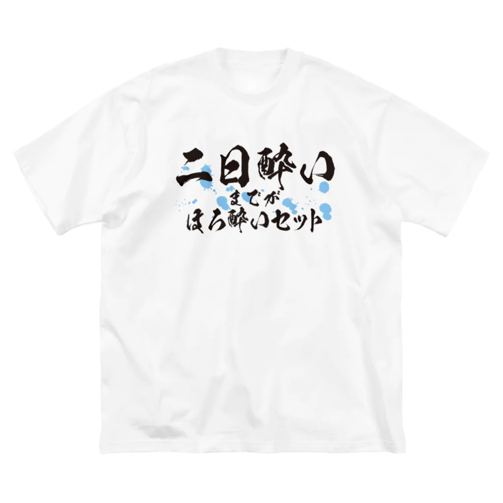 tonikakusakeの二日酔いまでがほろ酔いセット Big T-Shirt