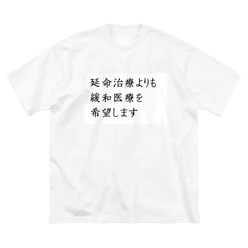 つ津Tsuの介護 延命治療より緩和医療 意思表示 Big T-Shirt