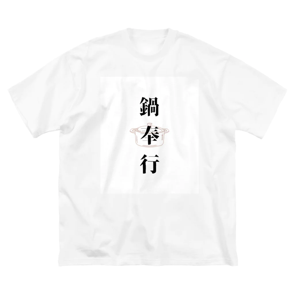 ただの主婦の鍋奉行 Big T-Shirt