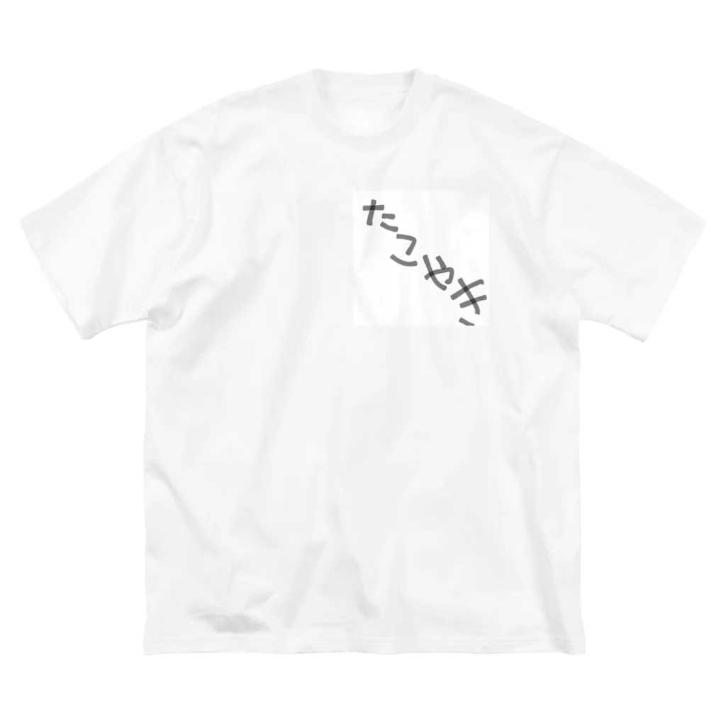 ふとんから出たくないのタコ焼き Big T-Shirt