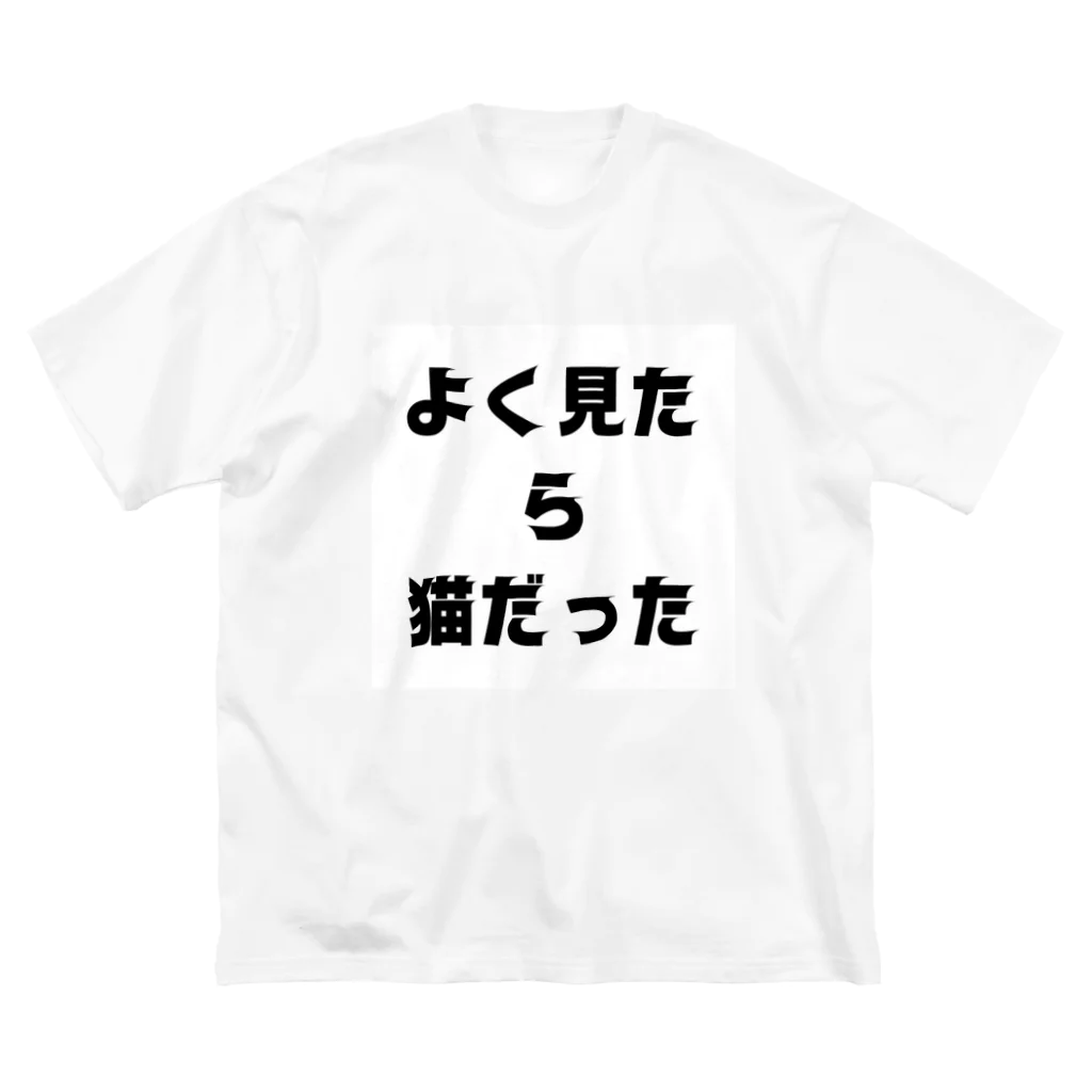 黒猫の通り道のねこすき Big T-Shirt