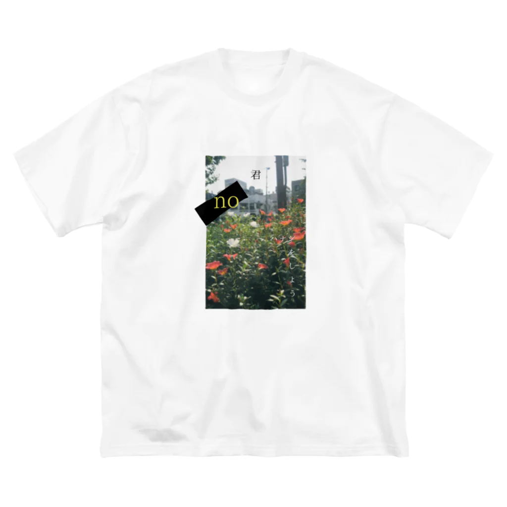 ibasYo🌱の君 no ハナシをしよう Big T-Shirt