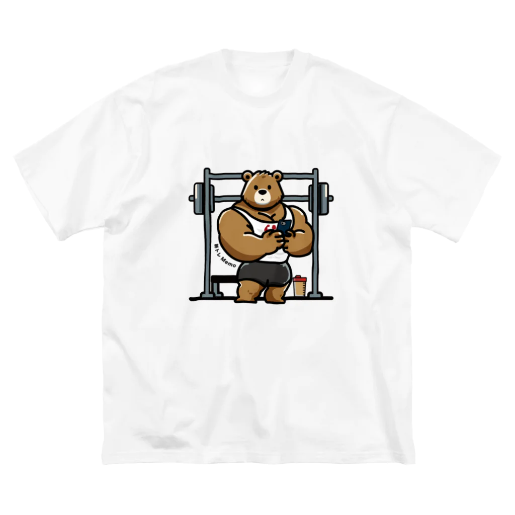 筋トレＭEMOの筋トレをMEMOするクマさんTシャツ ビッグシルエットTシャツ