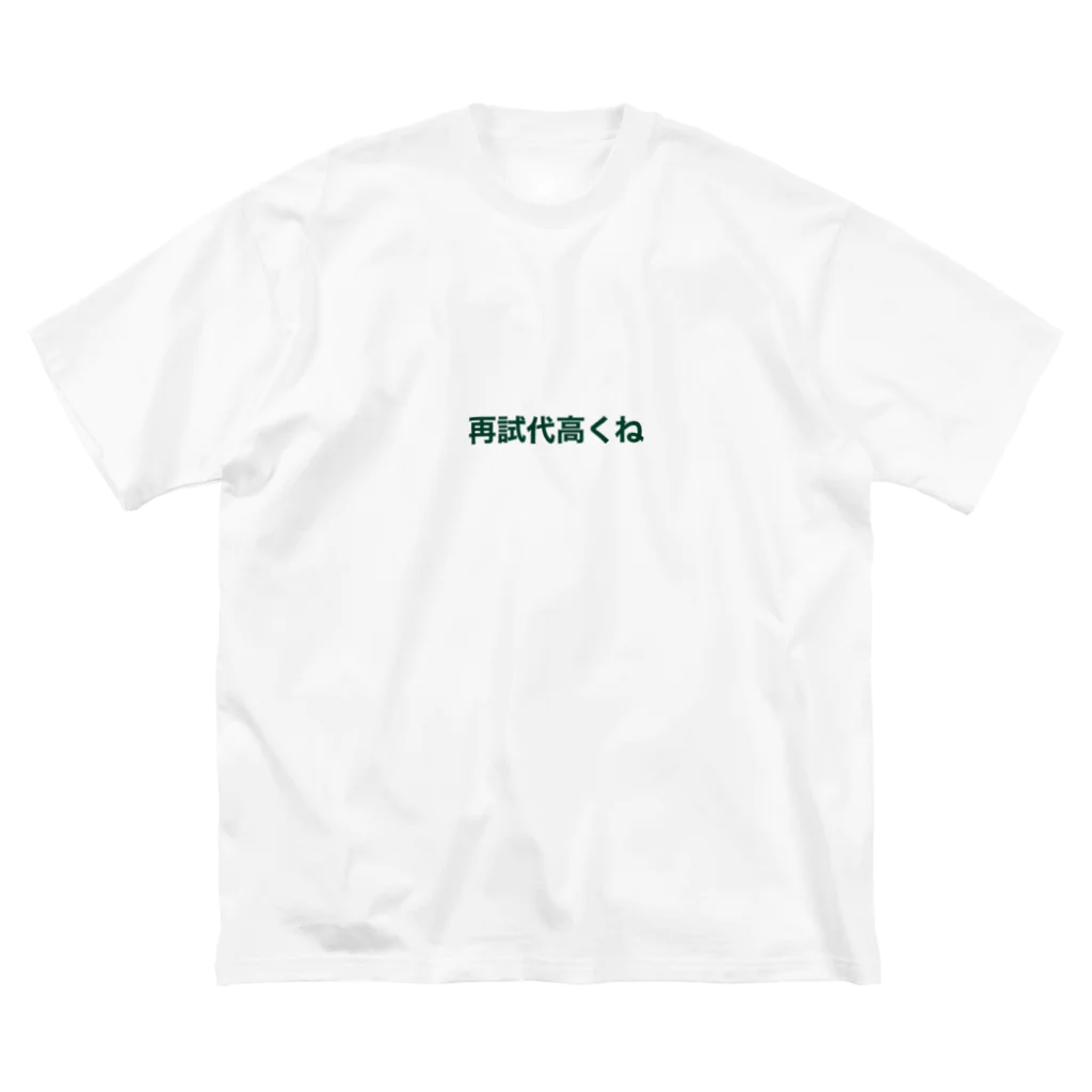 学生応援隊の再試代高くね Big T-Shirt