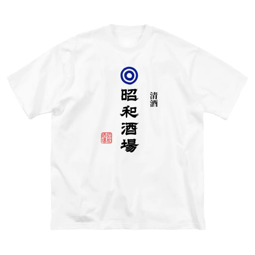 第２弾！1,000円引きセール開催中！！！★kg_shopの昭和酒場 (文字ブラック) Big T-Shirt