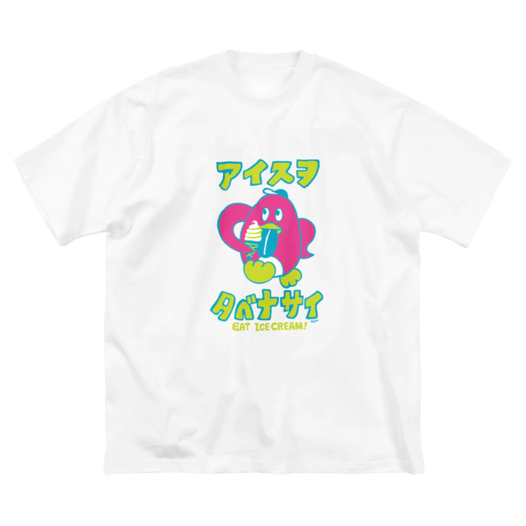 しじょるのアイスヲタベナサイ ビッグシルエットTシャツ