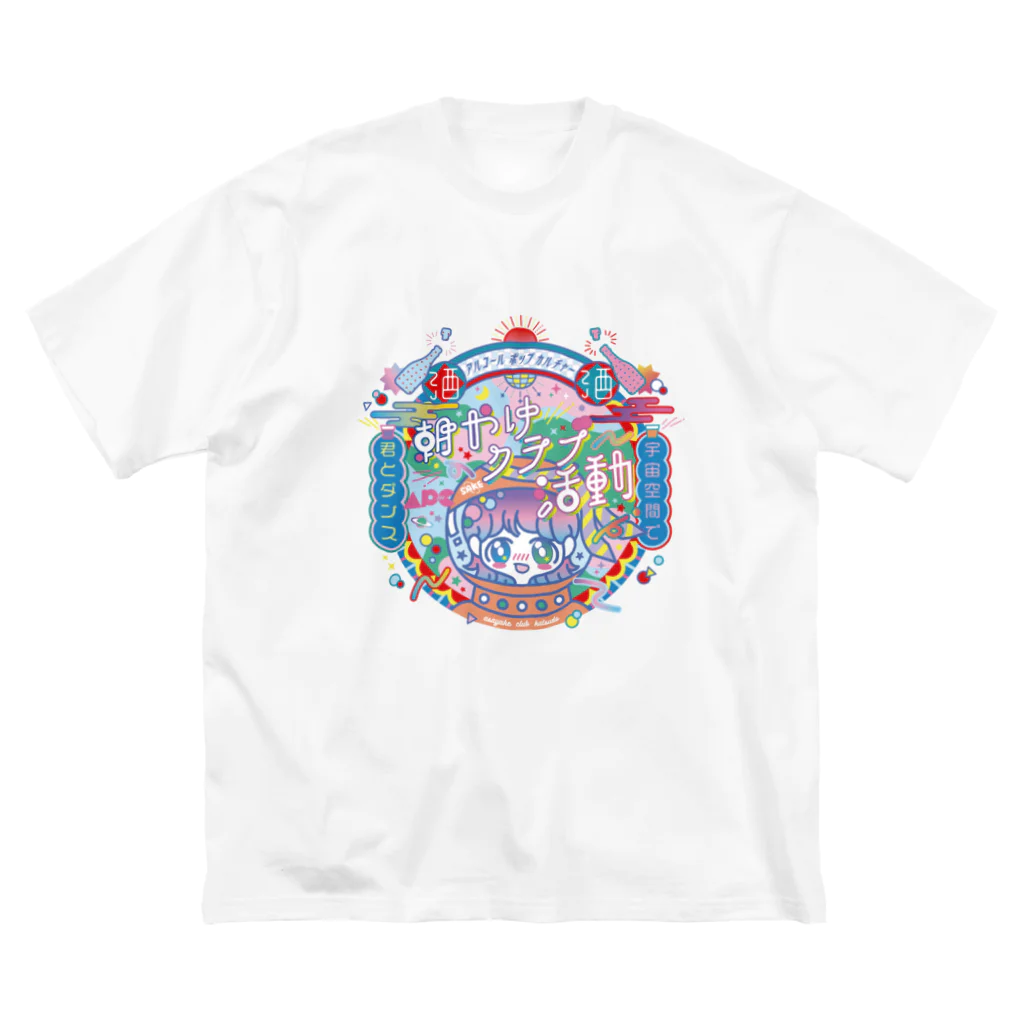 アルコールポップカルチャーのアルコールポップカルチャー〈朝やけクラブ活動〉 Big T-Shirt