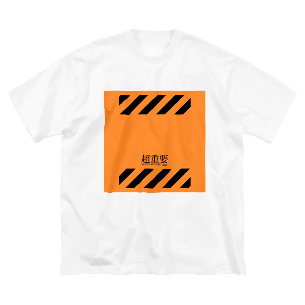 Ponpokoshop_kukuの【超重要！】 Big T-Shirt
