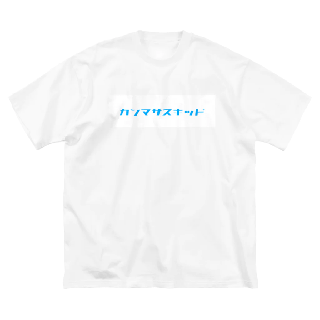 がげるのカンマサスキッドデモ ビッグシルエットTシャツ