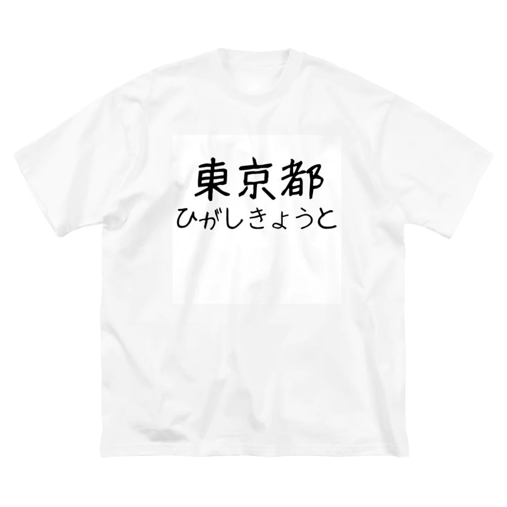 maeken work shopipの文字イラストひがし京都 Big T-Shirt